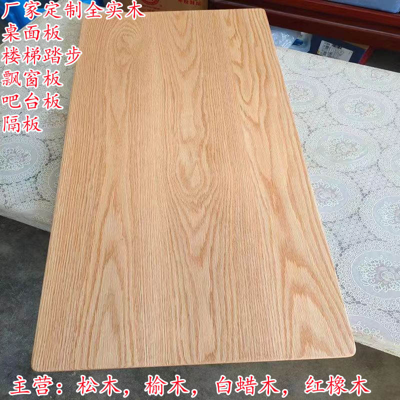 红橡木实木板桌面板吧台面板隔板飘窗板原木白蜡木桌面板异型定制