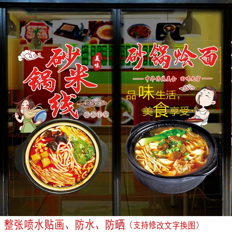 砂锅米线 线玻璃贴纸面馆玻璃橱窗米线 线装饰贴画 画砂锅粉创意
