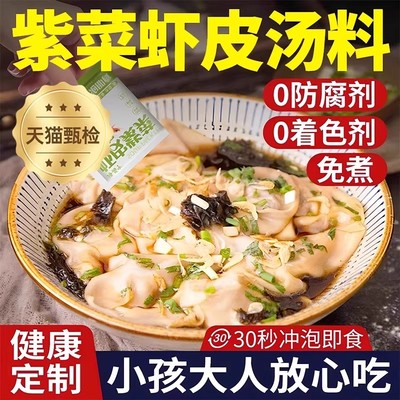 紫菜虾皮汤料包儿童馄饨汤料包裙带菜云吞小虾米速食汤调味料家用