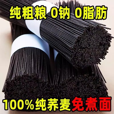 100%纯黑苦荞麦面免煮芥麦面0脂肪龙须面条超细挂面粗粮煮面汤面
