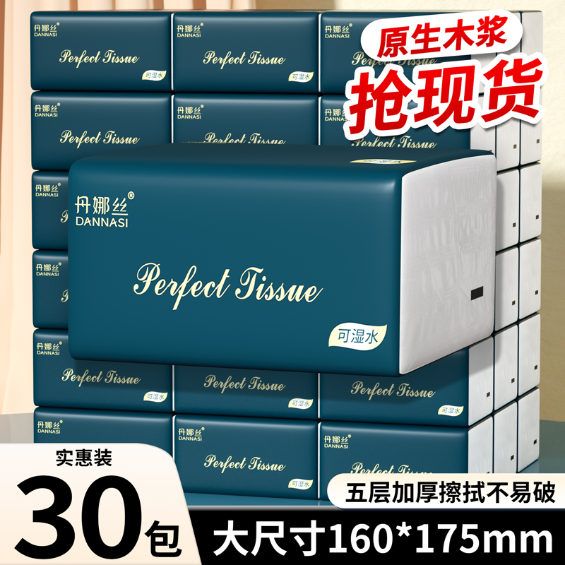 丹娜丝30包大尺寸纸巾抽纸家用大包卫生纸餐巾纸卫生间专用厕纸抽