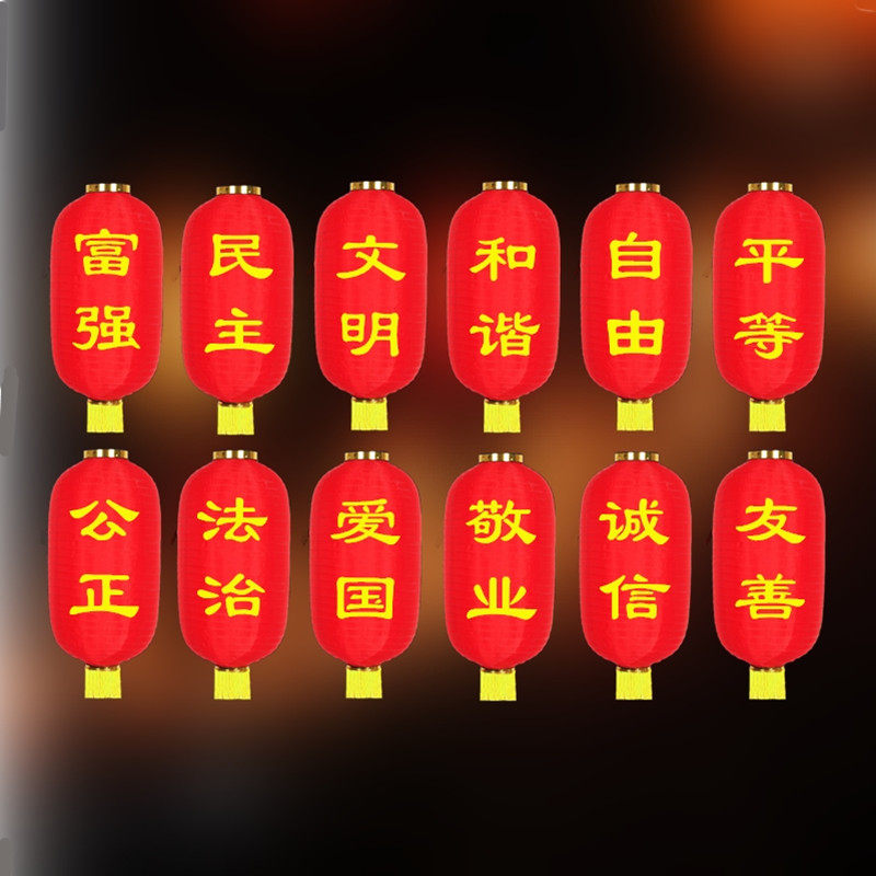 社会主义核心价值观灯笼富强民主灯笼