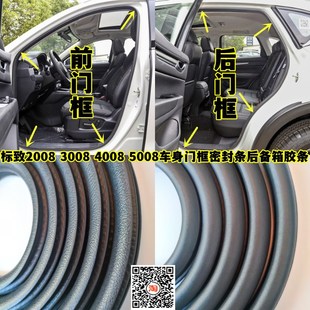 5008原车门框密封条车身防水隔音后备箱胶条 4008 标致2008 3008