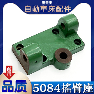 自动车床配g件5084摇臂座名阳奇峰
