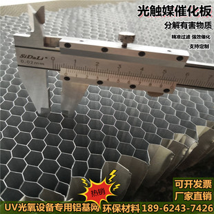 光触媒蜂窝铝基网UV光氧净化C除甲醛抗菌二氧化钛纳米催化板 新款
