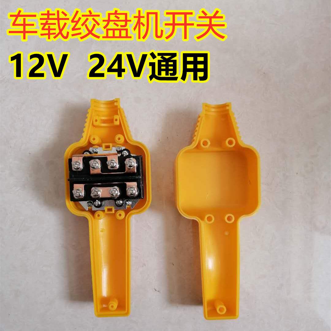 绞盘开关上下12vm24v电动绞盘机车载吊运机卷扬机吊机上下遥控手