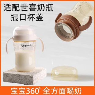 适配世喜直饮杯宝宝学饮训练撮口杯婴幼儿水杯喝奶防漏吸管杯啜饮