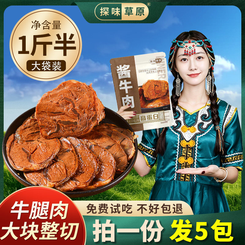 探味草原酱牛肉内蒙古五香卤牛肉非腱子即食熟食真空特产旗舰店