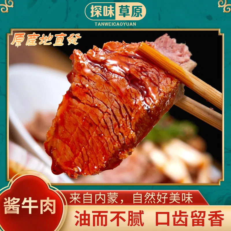 【内蒙古直供】即食牛肉酱牛肉