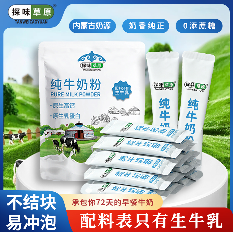 探味草原内蒙奶粉纯牛奶粉中老年人全脂成人高钙高蛋白分袋包装