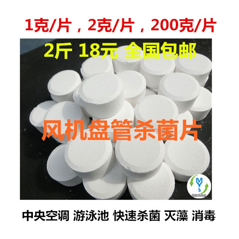 中央空调风机盘管缓容杀菌灭藻剂片积水盘 游P泳池管道消毒除藻剂