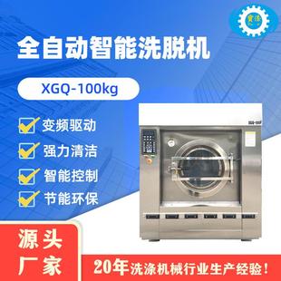 100公斤大型全自动洗衣机洗脱一体机洗脱机工业家用设备厂家直供