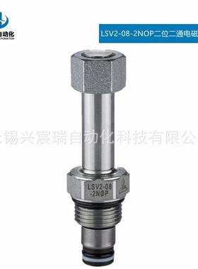 LSV2-08-2NOP二位二通电磁阀常开型插装阀