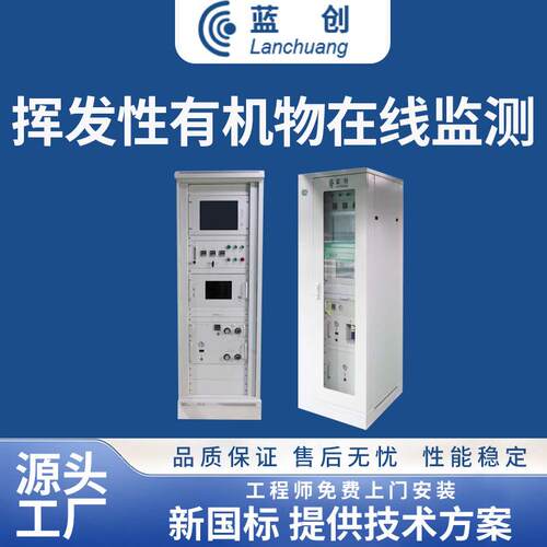 蓝创直供VOC检测仪环境监测大气检测设备VOCs在线检测仪