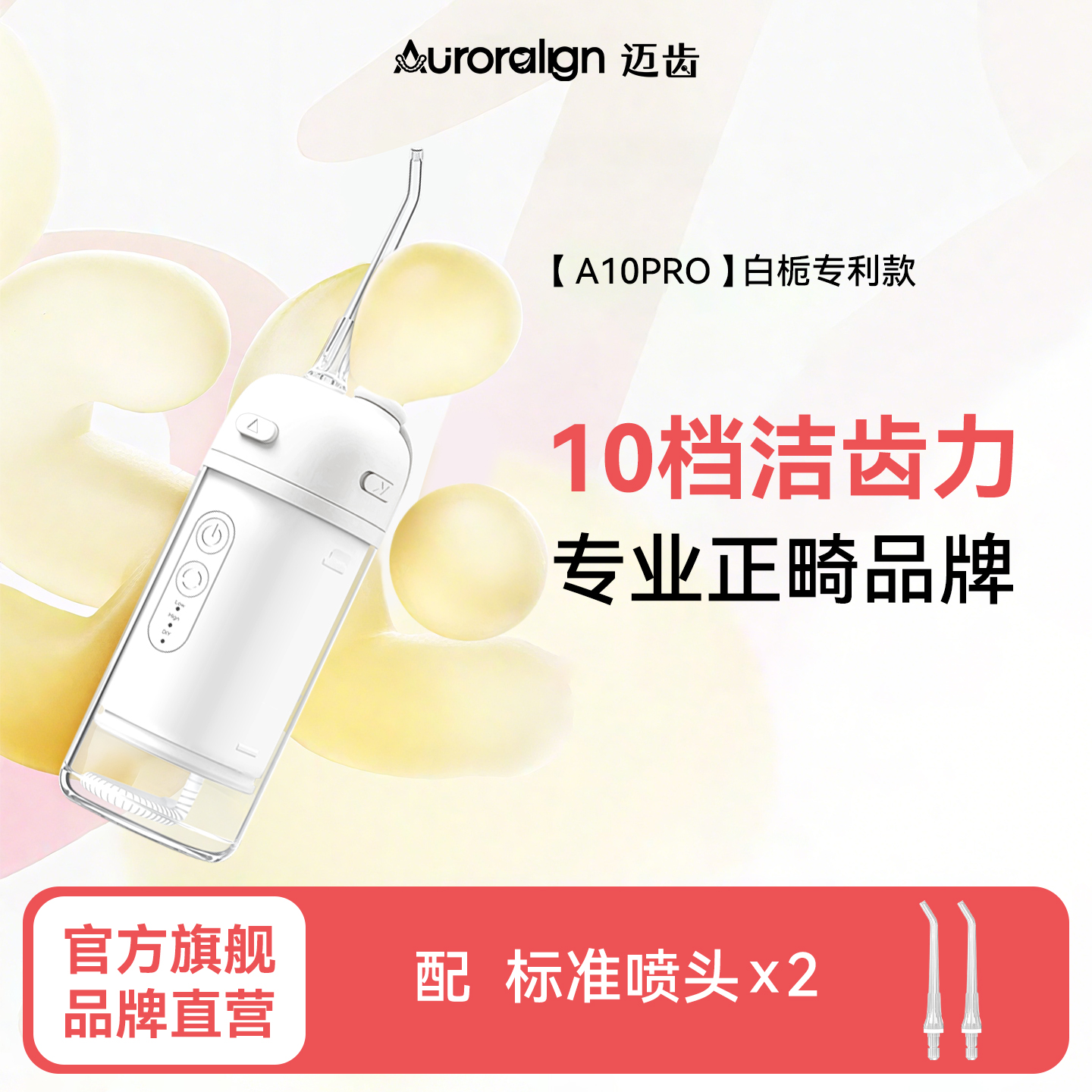 【专业正畸品牌】迈齿A10冲牙器