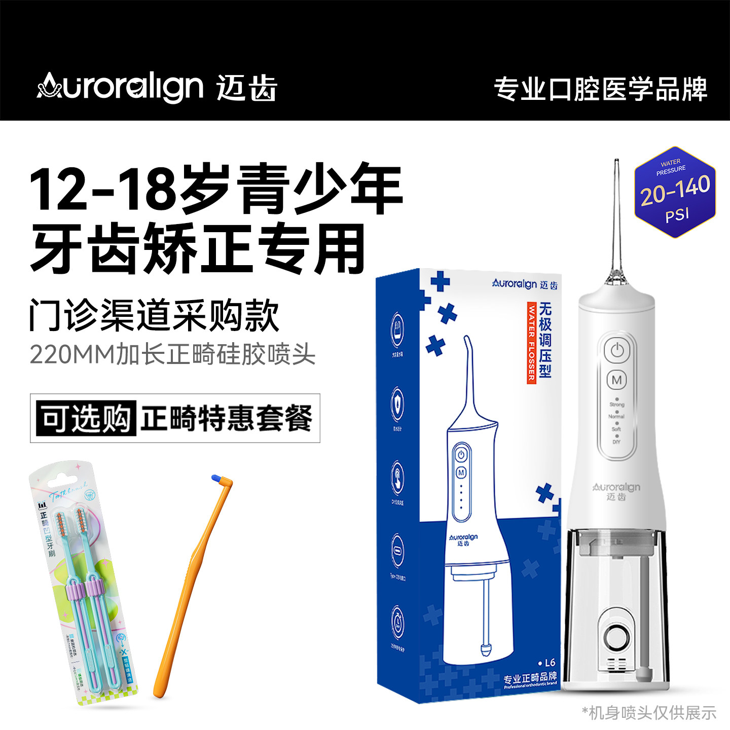 迈齿12-18岁青少年正畸冲牙器图片