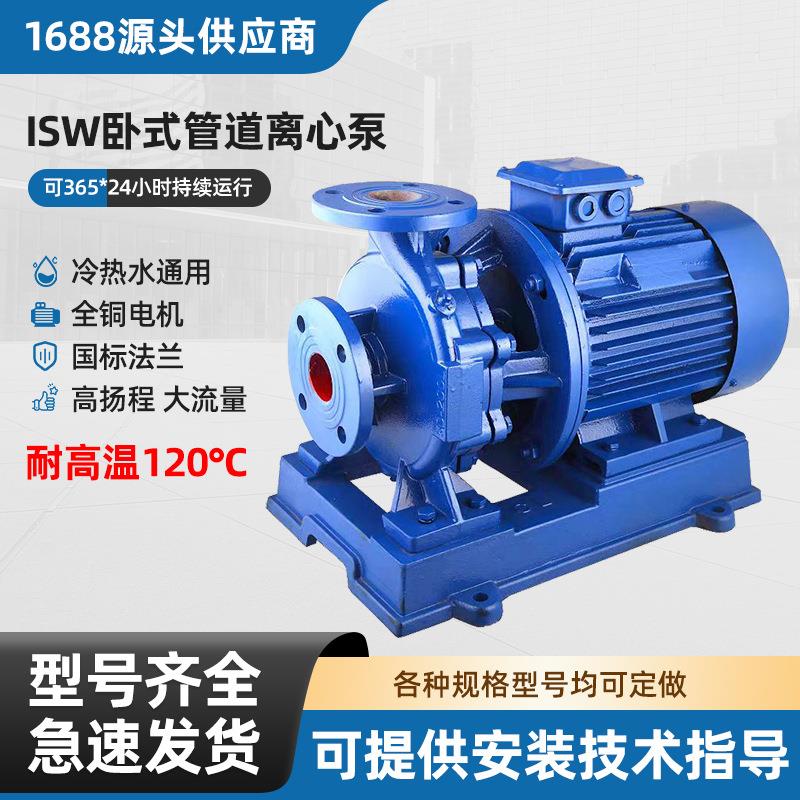 ISW卧式管道离心泵304不锈钢管道泵380V耐高温冷热水自吸增压水泵