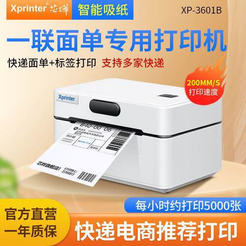 XP-D361B快递面单一联单热敏条码不干胶标签打印机