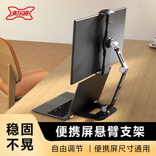 支尔成便携式显示器支架电脑副屏switch外接扩展屏幕16/18.5英寸