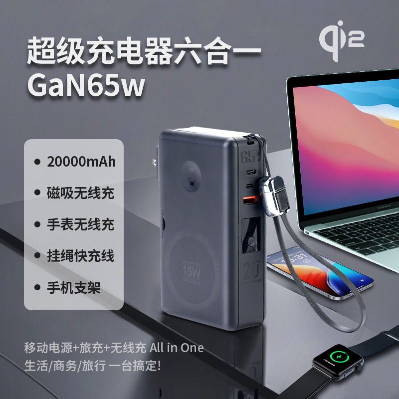 【兮茵】氮化镓65W磁吸款充电器20000毫安Qi2六合一笔记本适用苹果小米华为快充插头商务旅行必备移动电源