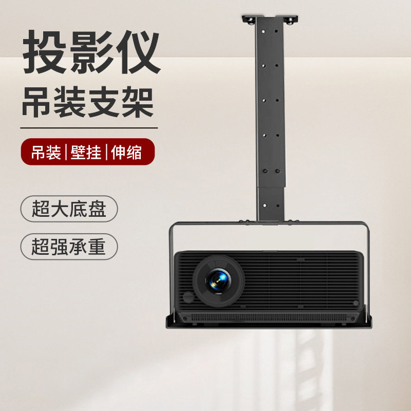 【兮茵】新款无需打孔 投影仪托盘支架壁挂吊装可伸缩可调角度摄像头游戏机吊架多功能大底盘承重稳固支架