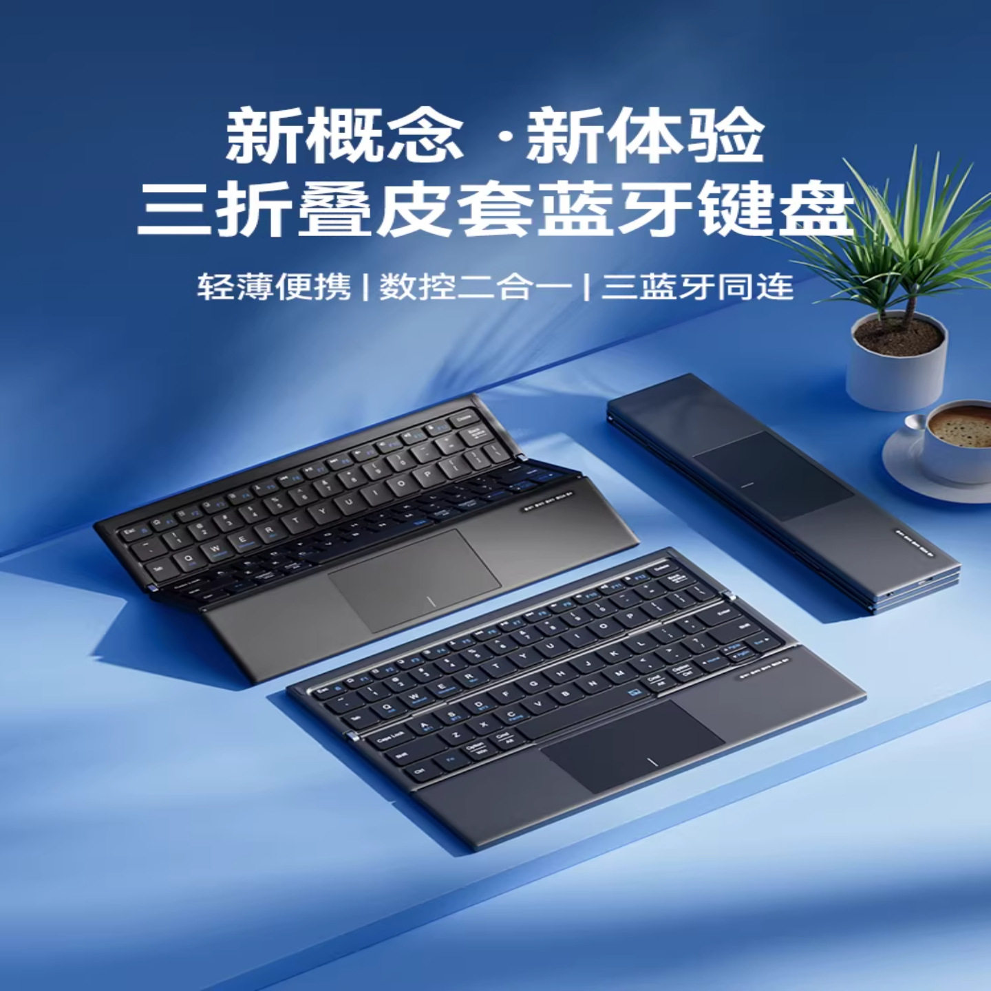 【兮茵】2026新款无线蓝牙三折叠触控键盘鼠标套装适用手机ipad平板笔记本电脑便携收纳
