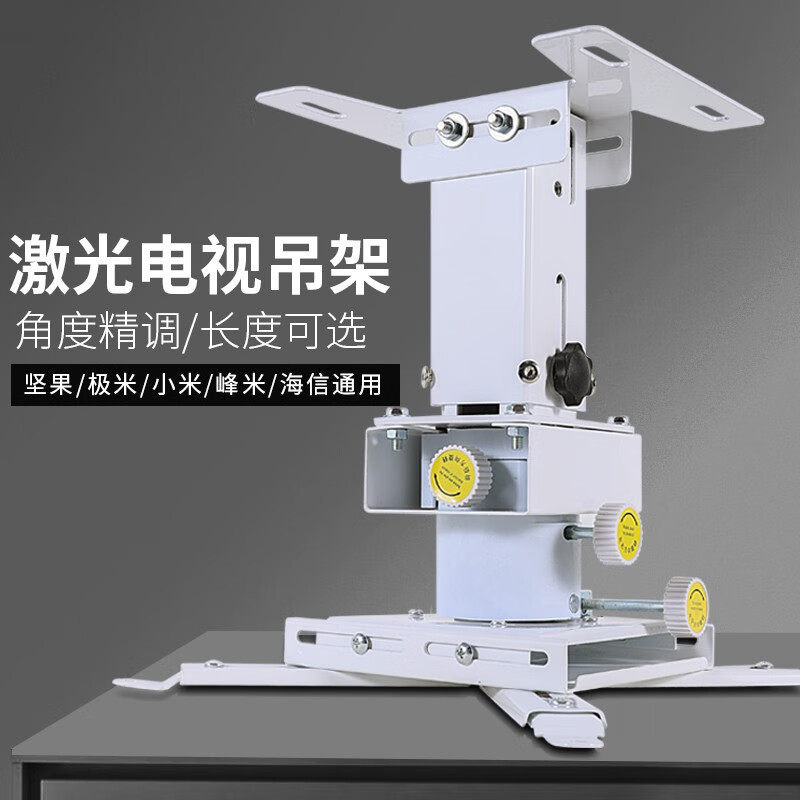 【兮茵】投影仪吊架超短焦投影机激光电视精调可升降吊顶支架挂架适用长虹极米坚果海信小米激光电视