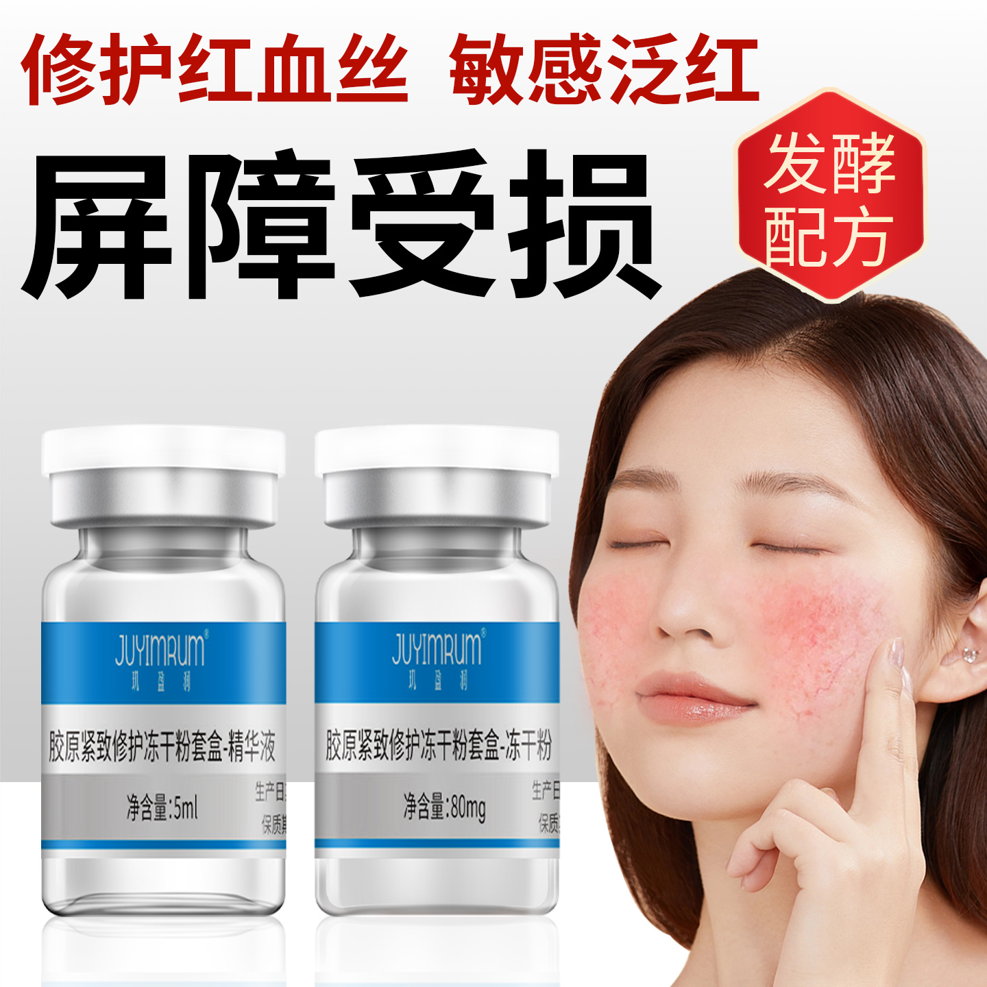 冻干粉修护敏感泛红屏障受损