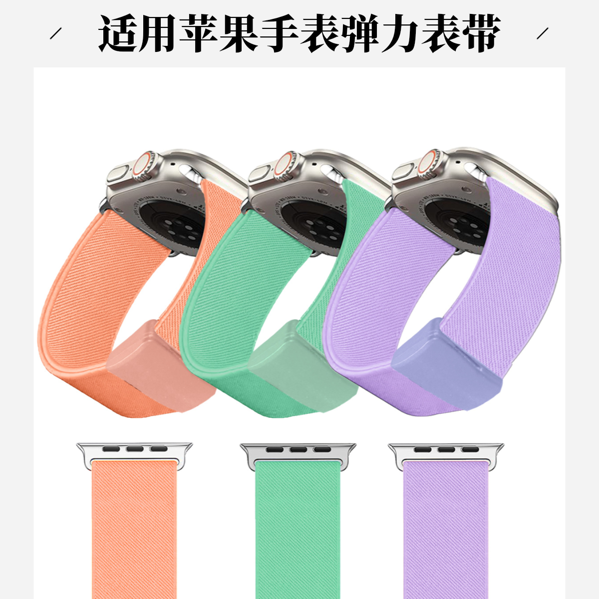 适用苹果手表SE9/10弹力回环表带Ultra25MM宽透气织带新磁吸扣金属连接器磁吸扣表带