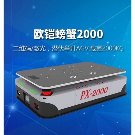 欧铠智能激光AGV机器人 无人搬运车 激光导航AGV叉车仓储设