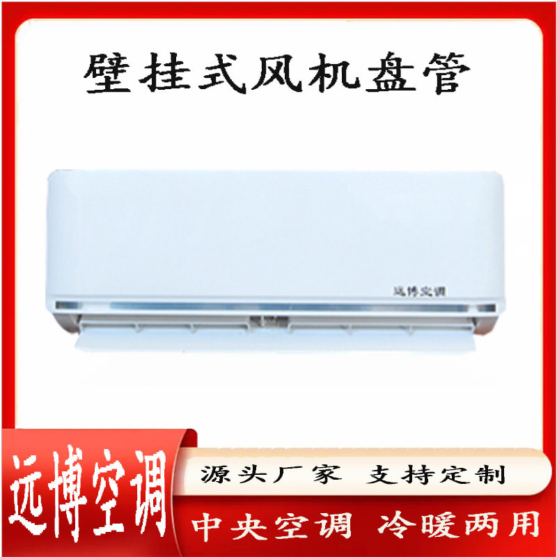 生产明装水空调墙挂式风机盘管制冷加热机组带遥控 2匹壁挂机型号