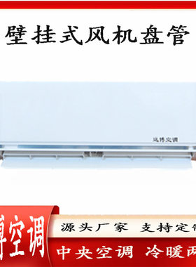 生产明装水空调墙挂式风机盘管制冷加热机组带遥控 2匹壁挂机型号