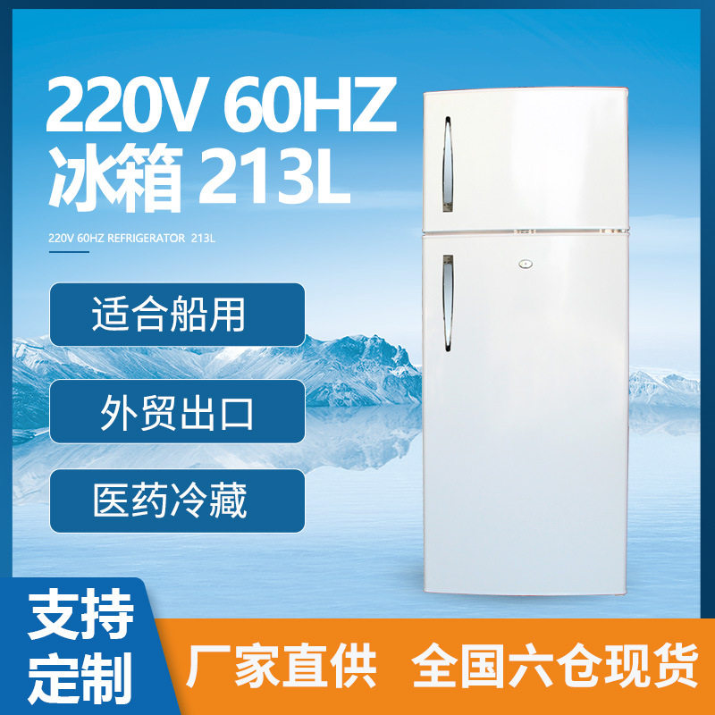 220V 60Hz 213L双门冰箱船用冷藏冷冻冰箱生鲜保鲜柜厂家现货