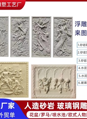 砂岩浮雕人造背景欧式人物壁画玻璃钢仿铜雕塑校园文化哑光