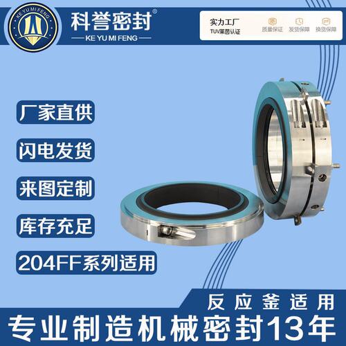 机械密封204FF-90 204FF-100 204FF-110 204FF-120剖分式机械密封