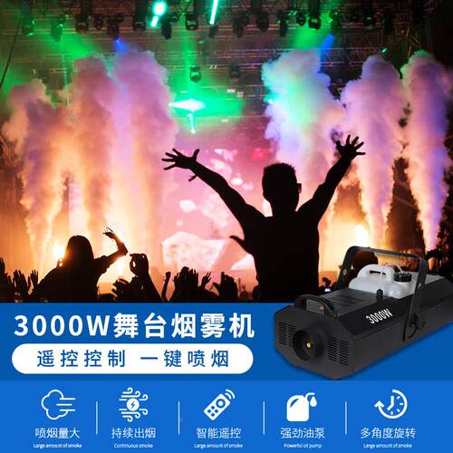 舞台灯3000W烟机舞台酒吧温婚庆喷雾机柱机ST-3000W烟机恒舞雾台