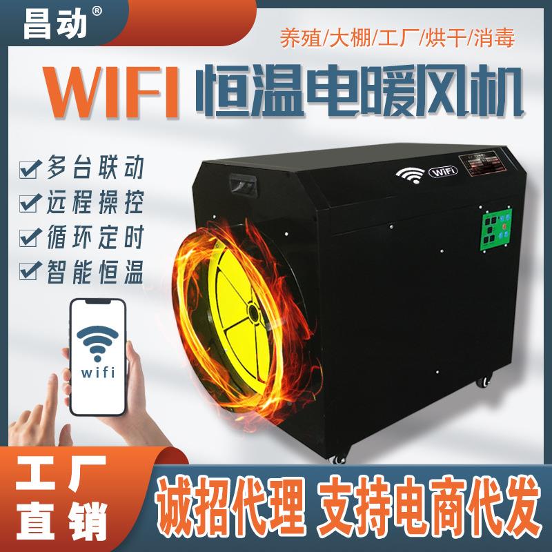 WII云智能工业暖风可手机F操控多台联动 大功率取电热风机暖513机