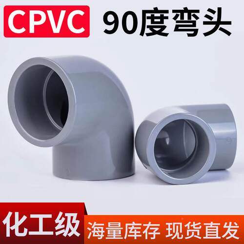 CPVC9环0VEE件度弯管耐高温耐腐蚀塑胶弯头配头件灰色化工级弯头