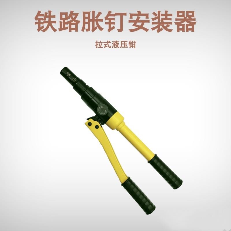 鸿聚牌拉式液压钳 胀钉拉钳 铁路胀钉液压安装器铜套胀钉安装