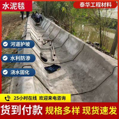浇水固化水泥毯鱼塘护坡专用沟渠河道复合混凝土土支持定制防水