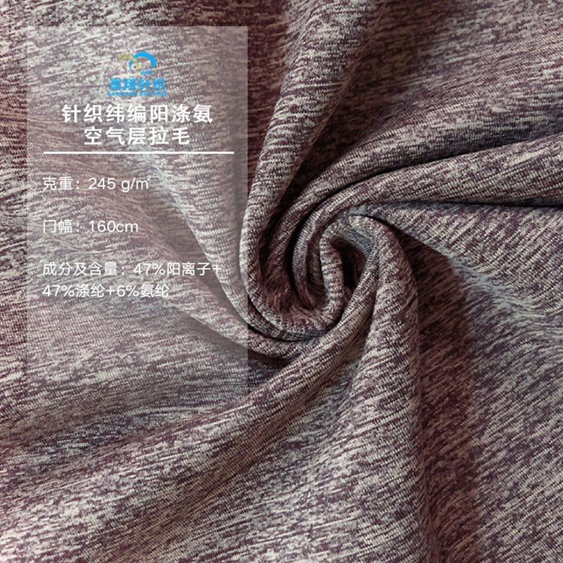 针织纬编阳涤拉毛空气层   现货双色阳离子高弹校服Z工作服面料