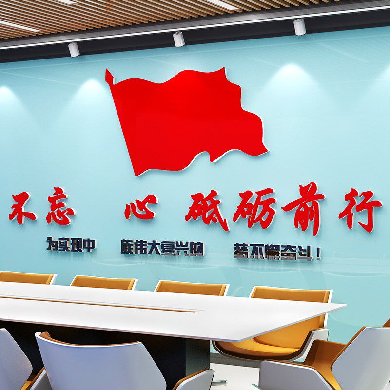 会议室党员活动室党支部宣传墙贴画党建文化墙面装饰亚克力3d立体