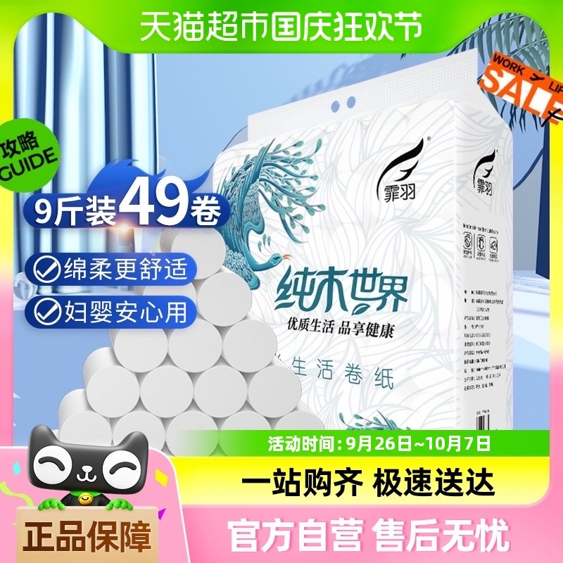 霏羽纸巾卫生纸卷纸家用实惠装49卷无芯卷筒纸宿舍卫生间厕纸手纸