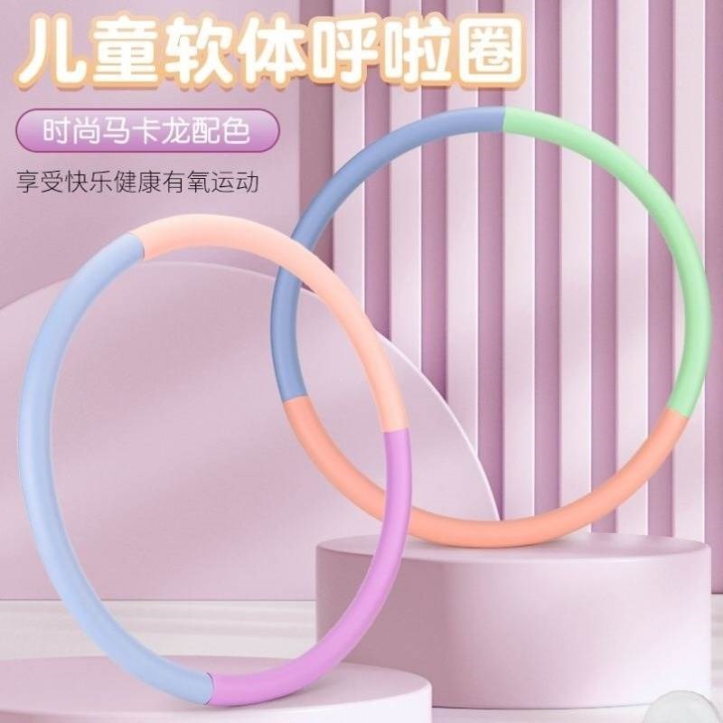 儿童呼啦圈幼儿园专用小孩小学生3/6/G10岁女童小朋友呼拉圈哗啦