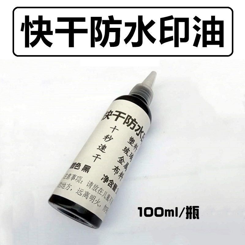 打码机印油墨水万能不灭光敏擦不掉防水快速干回墨盖章生产日期黑