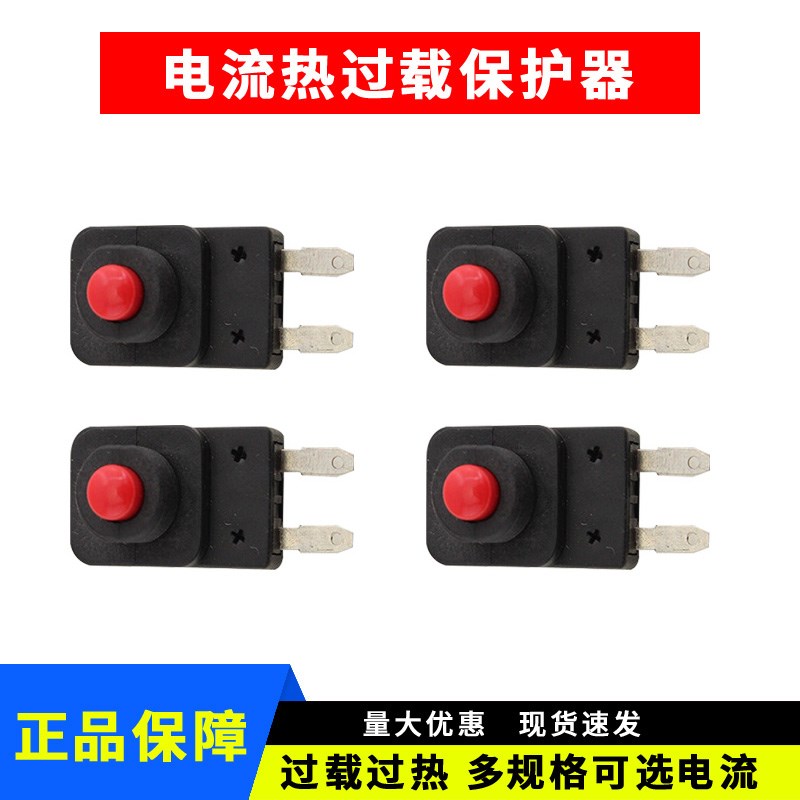 电流过载热保护器适用小型电机垃圾处理机碎纸机蔬果机交直流电机