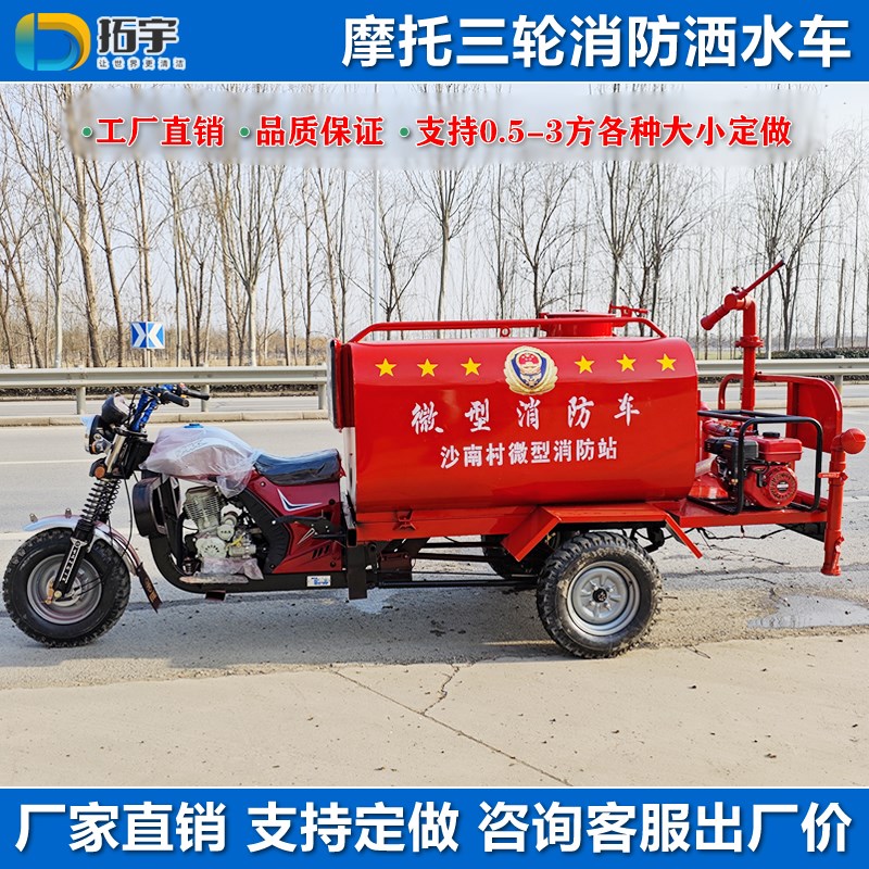 摩托三轮消防车小型洒水车汽油应急救援巡逻微型水罐车电动消防车