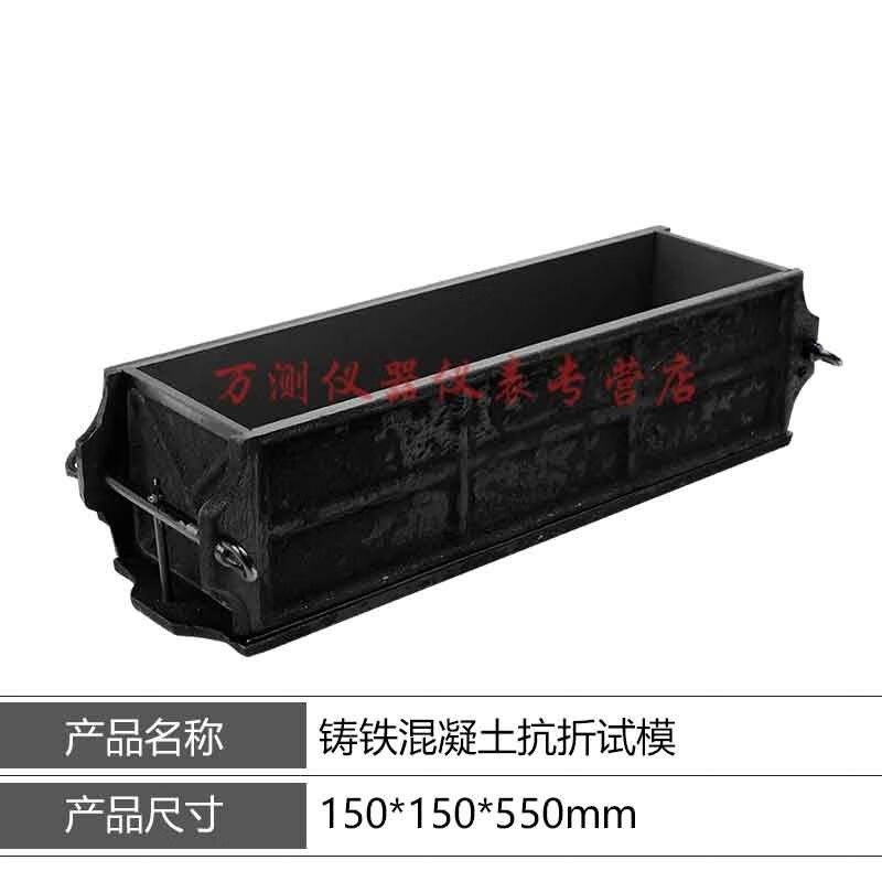 全钢混凝土抗折试模150*150*550铸铁试模加厚试块模具可拆模具150