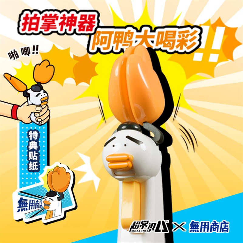 【无用商店】阿鸭大喝彩 拍掌神器