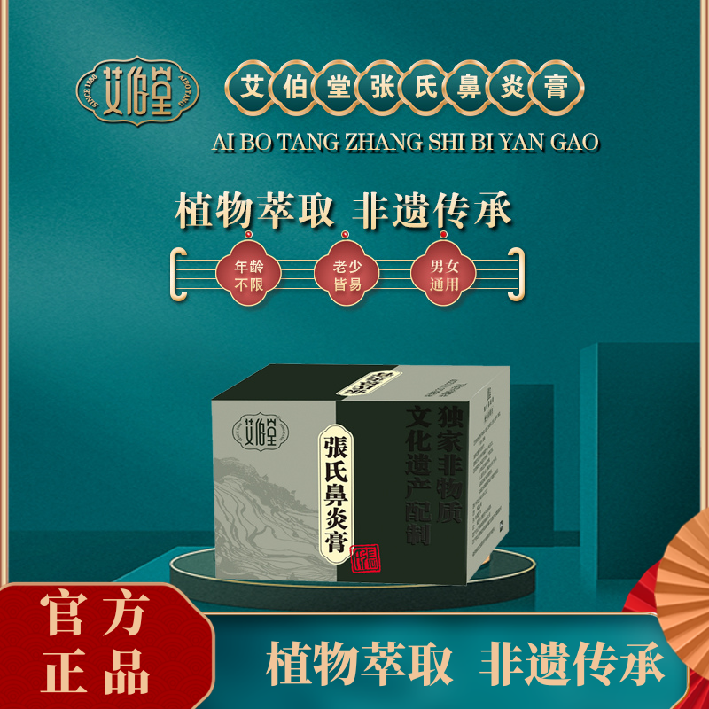 艾伯堂张氏鼻炎膏官方旗舰鼻窦炎膏喷雾打喷嚏流鼻血流鼻涕鼻塞